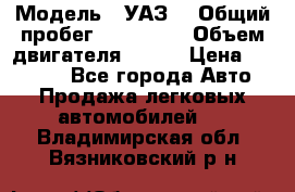  › Модель ­ УАЗ  › Общий пробег ­ 100 000 › Объем двигателя ­ 100 › Цена ­ 95 000 - Все города Авто » Продажа легковых автомобилей   . Владимирская обл.,Вязниковский р-н